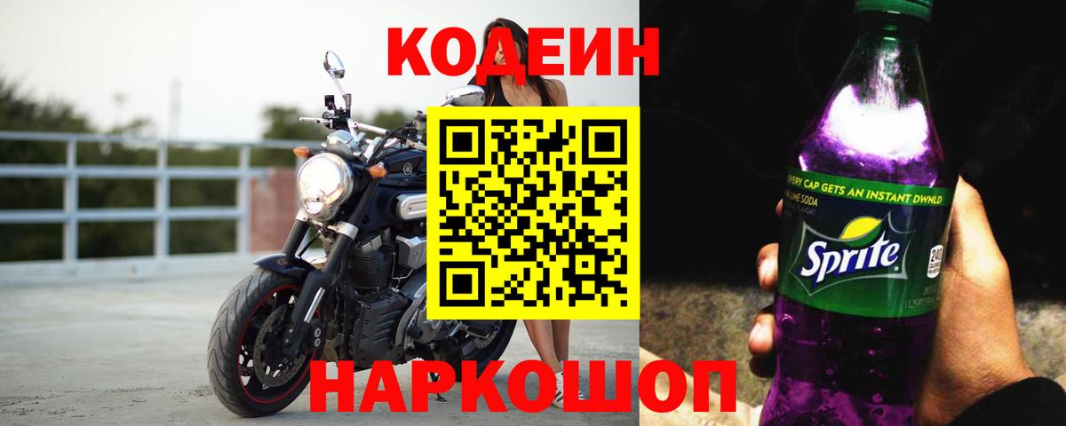 Codein напиток Lean (лин)  Вход с VPN  Лениногорск 